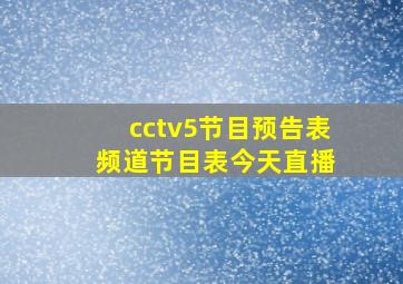 cctv5节目预告表 频道节目表今天直播